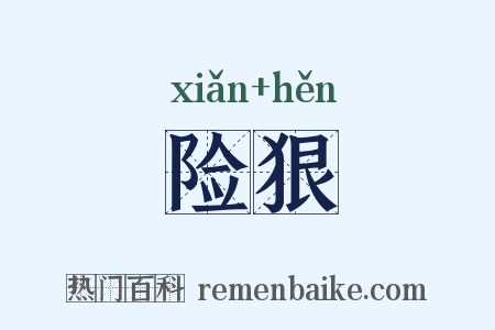 险狠是什么意思的图片